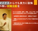 留年等マイナスからでも大手内定を可能にします 【新卒向け】本質的かつピントの合った就活対策をお伝えできます イメージ1