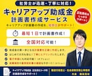 社労士がキャリアアップ助成金の計画書を作成します キャリアアップ助成金の第一歩！社労士が計画書作成をサポート イメージ1
