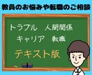 ホッと一息☕️教員のお悩みや転職のご相談を伺います ⌚トラブル・人間関係・キャリア・転職など様々な内容を承ります イメージ1
