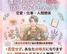 女性限定　恋愛も人生も本気で一緒に考えます あなたの悩みを一緒に整理して「答え」を見つけます イメージ1