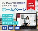 WordPressでホームページ作成・制作します 企業・士業・採用サイトまで幅広く対応・企業コーポレートサイト イメージ1