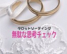 タロットリーディング　無駄な思考チェックします 直感•霊視タロットで、恋愛に不要な思考を除去します。 イメージ1