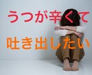 うつ、精神疾患を抱える方の生きづらさに寄り添います うつ病歴有りの心理カウンセラーがあなたの悩みを共有します。 イメージ1