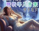 あなたの為のオーダーメイド睡眠導入音楽作ります 「疲れているのに眠れない夜」に終止符を。 イメージ1