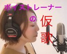 仮歌、本歌、コンペの歌を入れます ボイストレーナーが高クウォリティで歌入れします！ イメージ1