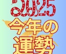 2025年の運勢の流れを鑑定します 25年1月末日までの販売です！総合・仕事・金運・健康・恋愛 イメージ1