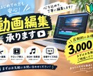 YouTube動画を丁寧に編集します 初心者でも安心！低価格で丁寧な動画編集を承ります！ イメージ1