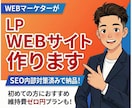 LP・WEBサイト制作します SEO内部対策済み！Google有資格者が作成します。 イメージ1