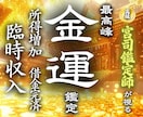 金運急上昇◆昇給や臨時収入に直接関わる強霊視します 【お金に不自由しない快適な日常をあなたに】大ボリューム鑑定 イメージ1