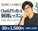 ChatGPTの使い方を初歩から個別に教えます 基本操作と質問の仕方を、あなたの使いたい場面で練習 イメージ2