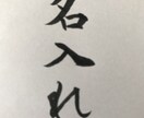 書道でなんでもお好きな文字、言葉書きます 書道歴19年、見てほっとする元気が出る文字をお届けします イメージ1