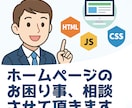 ホームページのお困り事、相談させて頂きます WEBサイト全般のお悩みをお聞きして解決の方向へ イメージ1