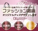 ファッショングッズデザイン¥5000~お受けします アパレル系雑貨デザイナーがご提案します♪ イメージ1