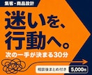 集客・商品設計の迷いを整理し次の一手を決めます まとまらない悩みを30分で整理し、行動案まで言語化 イメージ1