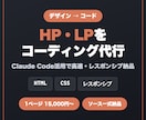 Claude CodeでHP・LP制作を代行します デザイン・原稿からレスポンシブ対応で高速納品 イメージ1