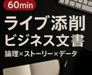 決裁者視点でビジネス文書・スライド全般を添削します スタートアップ役員x言語学PhDホルダーによるプロサポート イメージ1