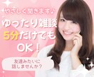 女性限定☘️あなたのお話しゆったり聴きます 5分だけでもOK⭐️雑談や愚痴⭐️友達みたいに話しませんか？ イメージ1