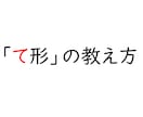 25分間！日本語教師用「て形」模擬授業対策をします 25分で「て形」模擬授業を実演！ポイント解説！質疑応答あり！ イメージ1