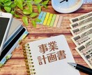 小規模持続化補助金の事業計画書をサポートします 採択実績の経験多数。おまかせください。 イメージ2