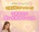 守護霊様を通じて『あなたの事を好きな人』を視ます あなたの魅力に密かに惹かれている異性・出会い・恋愛成就 イメージ1