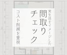 実生活目線で、間取りのセカンドオピニオンになります プロでも見落としがちなコスト削減や導線などをまとめてチェック イメージ1