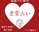 お相手のお気持ち・お二人の未来を占います 現在の待ち時間目安1～24時間＊2種の占術と心理学で占う未来 イメージ1