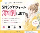SNSフォローされる自己紹介に改善します 各種SNS対応｜3秒で伝わるプロフィールへ イメージ1