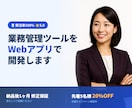 業務管理WebアプリをAIコーディングで開発します 【修正保証1ヶ月】見積・工程・在庫管理対応 イメージ1
