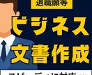 退職願等のビジネス文書を代行します あなたの想いを形にする「ビジネス文書」作成代行 イメージ1