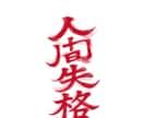 洗練された“一生使えるロゴ”をデザインします 第一印象で伝わる力強さ。長く愛される、あなただけのロゴ。 イメージ1
