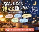 なんとなく誰かと話したい。そんな時、お話聞きます 愚痴でも雑談でも大丈夫。あなたのお話、ゆっくり聞きます イメージ1