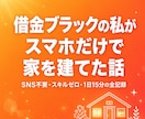 借金ブラックがスマホ副業で家を建てた全記録渡します SNS不要・スキル0・在宅スマホ副業初心者・主婦でも今日から イメージ1