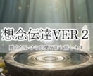 想念伝達VER２：難航する恋の壁を切り崩します 同性愛や音信不通、芸能人相手の恋で大勝利を目指す方へ イメージ1