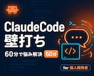 ClaudeCodeの悩みを60分で壁打ちします ClaudeCodeを本気で使いこなしたい開発者の方へ イメージ1