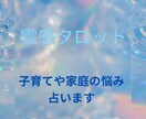 うまくいかない子育ての悩み、霊感タロットで占います 子育てがうまくいかないと悩んでいる方へ！ イメージ1