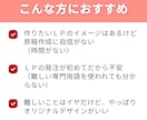 コスパ重視！リーズナブルで納得のLPを制作します ｜初めて発注する方にも安心していただける充実のサポート イメージ6