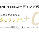 WordPressコーディング　リッチに仕上げます 納期に余裕がある方・品質を上げたい方へおすすめです イメージ1