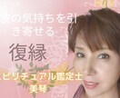 復縁　彼の本心ををお伝えします 復縁　復縁の時期や彼の本心を霊視します イメージ1
