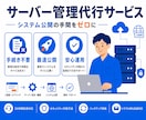 WEBサービスのサーバー構築代行します サーバー契約・管理を全てお任せ。面倒な手続きゼロで即日公開へ イメージ1