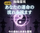 陰陽霊視であなたの運命の流れを視ます 〜あなたの人生に訪れる転機と未来を読み解きます〜 イメージ1