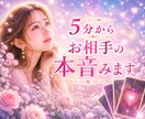 5分からでも深い鑑定✨お相手の本音をお伝えします あの人の気持ち✨短時間でも深くみます イメージ1