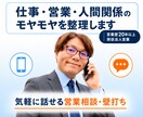 仕事・営業・人間関係の悩みを整理します 頭の中が整理されると、自然と次にやることが見えてきます。 イメージ1