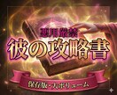 悪用厳禁◆彼の全本性と魂の攻略書を執筆します 大ボリューム◆彼を沼らせ支配する「魂の攻略書」 イメージ1