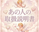 あの人の取扱説明書｜詳しく鑑定します 5000文字！お相手様の性格・恋愛傾向・攻略法 イメージ1