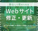 Webサイトの修正・更新を丁寧に対応します Webが苦手でも、安心して相談できます イメージ1