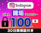 インスタの日本人鍵垢フォロワー100人増加させます 鍵垢だから購入バレのリスク極小！　高品質ユーザーからフォロー イメージ1