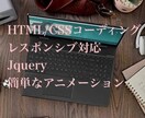 HTML/CSSコーディング代行業務します HTML/CSS/Jqueryコーディング アニメーション イメージ1