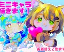 修正無料！＆無制限!キラキラなミニキャラ描きます キラキラなミニキャラを制作します！修正無料＆何度でも イメージ1