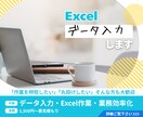1500円～要見積Excelへデータ入力します Excel・データ入力・業務効率化を対応します イメージ1