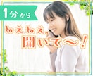 今すぐ誰かに話したいとき✿1分からなんでも聞きます 否定や意見、答えはいらない…とにかく聞いてほしい！ イメージ1